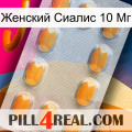 Женский Сиалис 10 Мг cialis3